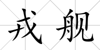 戎艦