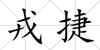戎捷