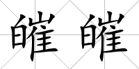皠皠