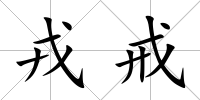 戎戒