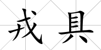 戎具