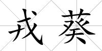 戎葵
