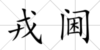 戎閫
