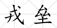 戎壘