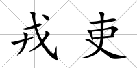 戎吏