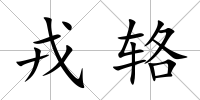 戎輅