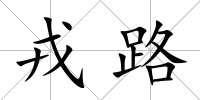 戎路