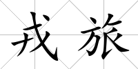 戎旅