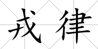戎律