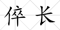 倅長