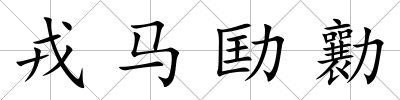 戎馬劻勷