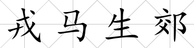 戎馬生郊