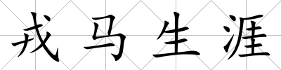 戎馬生涯