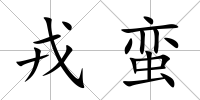 戎蠻