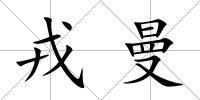 戎曼