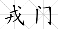 戎門