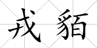 戎貊