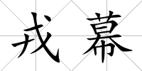 戎幕