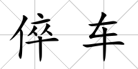 倅車
