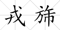 戎旆