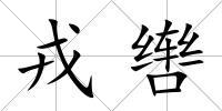 戎轡