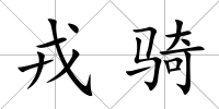 戎騎