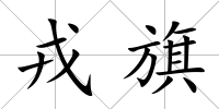 戎旗