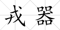戎器
