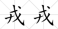戎戎