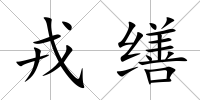 戎繕