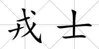 戎士