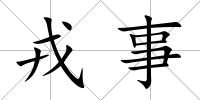 戎事