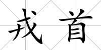 戎首