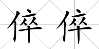 倅倅