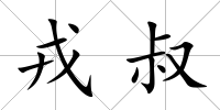 戎叔