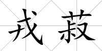 戎菽