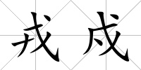 戎戍