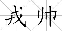 戎帥