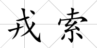 戎索