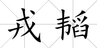 戎韜