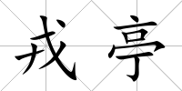 戎亭