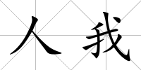 人我
