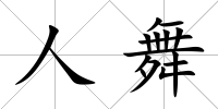 人舞