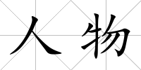 人物