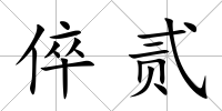 倅貳
