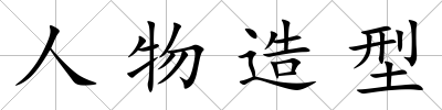 人物造型
