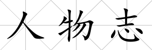 人物志
