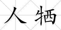 人犧