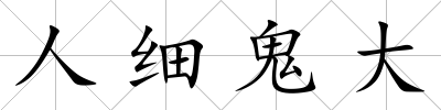 人細(xì)鬼大