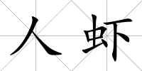 人蝦